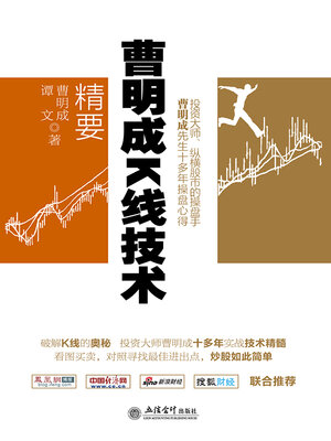 cover image of 曹明成K线技术精要